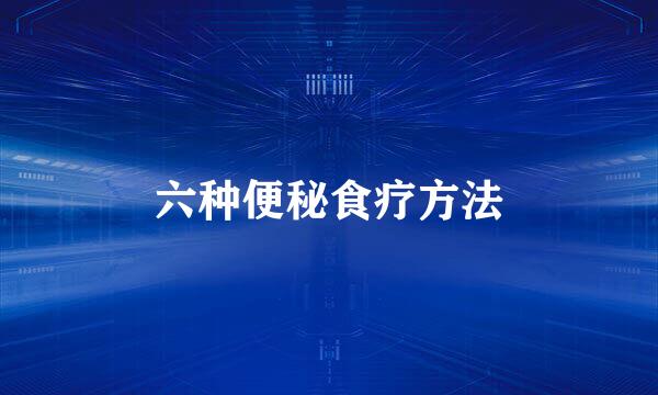 六种便秘食疗方法