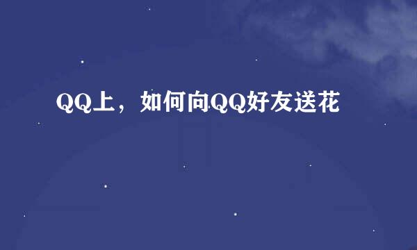 QQ上，如何向QQ好友送花