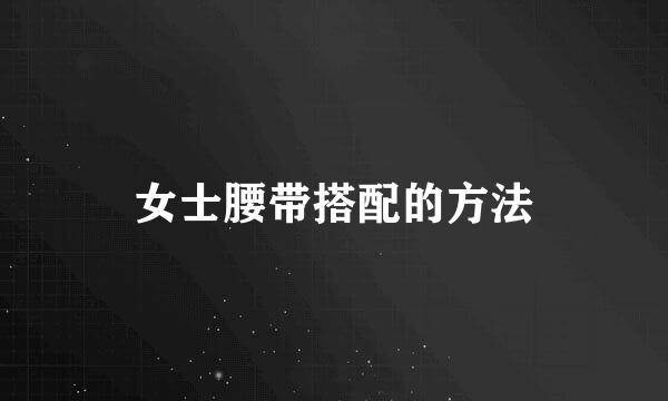 女士腰带搭配的方法