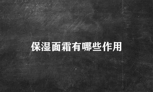 保湿面霜有哪些作用