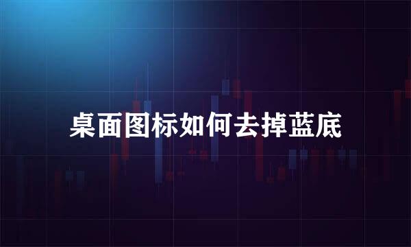 桌面图标如何去掉蓝底
