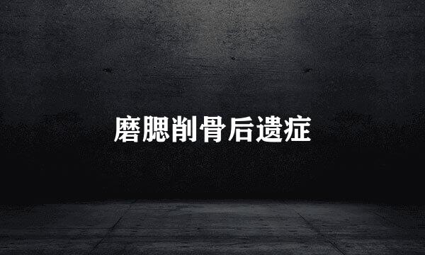 磨腮削骨后遗症