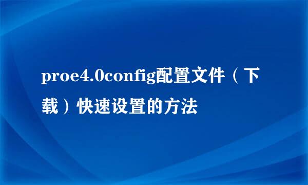 proe4.0config配置文件（下载）快速设置的方法