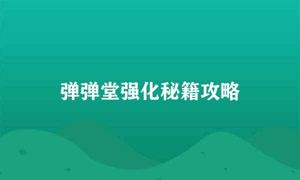 弹弹堂强化秘籍攻略