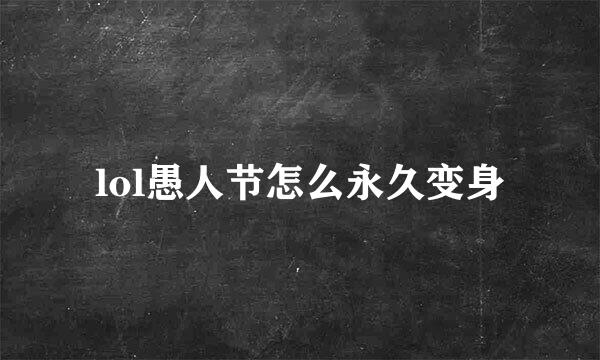 lol愚人节怎么永久变身