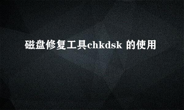 磁盘修复工具chkdsk 的使用