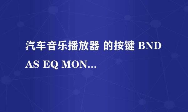 汽车音乐播放器 的按键 BND AS EQ MON RESET SEL MUT LOU 是什么意思