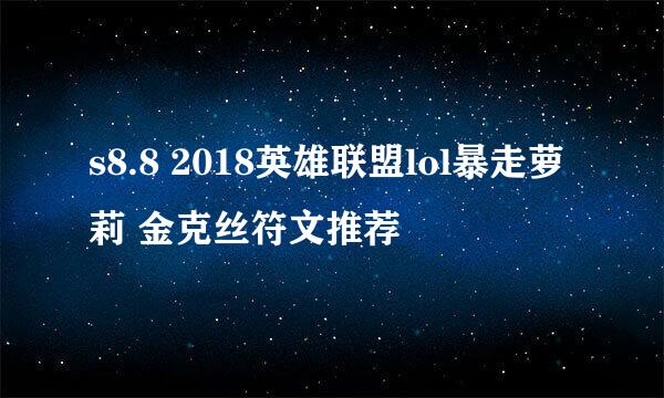 s8.8 2018英雄联盟lol暴走萝莉 金克丝符文推荐