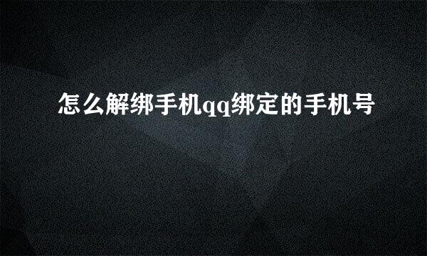 怎么解绑手机qq绑定的手机号