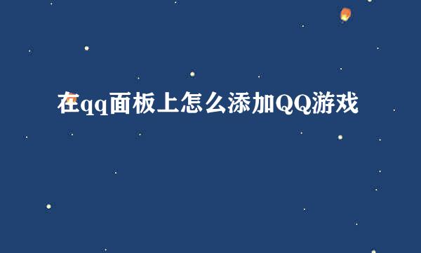 在qq面板上怎么添加QQ游戏