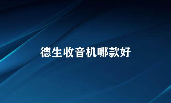 德生收音机哪款好