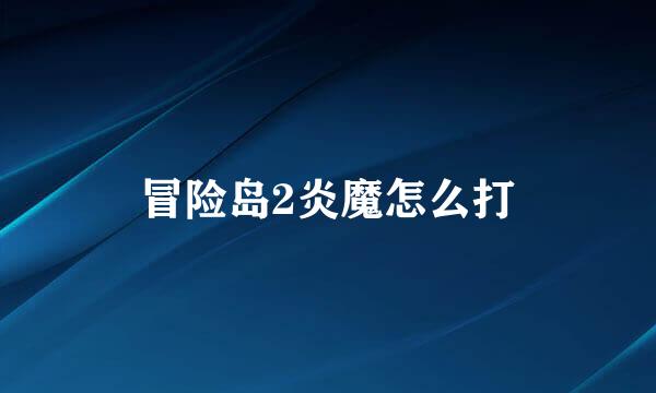 冒险岛2炎魔怎么打