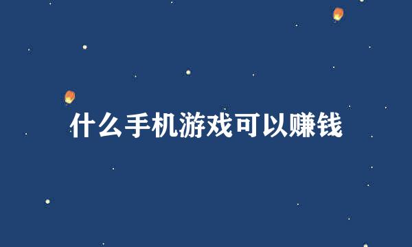 什么手机游戏可以赚钱