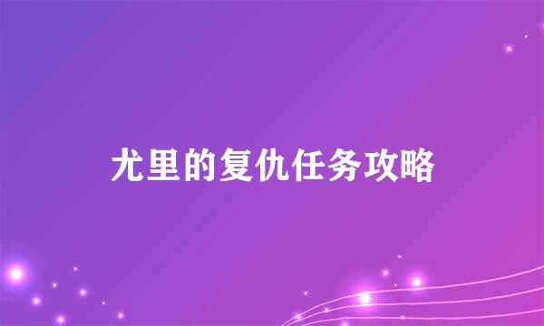 尤里的复仇任务攻略