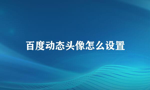 百度动态头像怎么设置