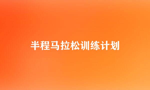 半程马拉松训练计划