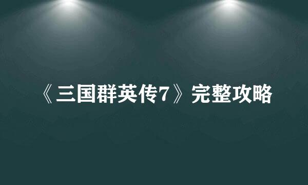 《三国群英传7》完整攻略