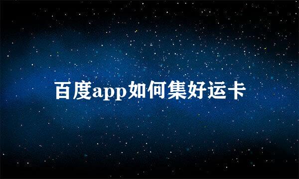 百度app如何集好运卡