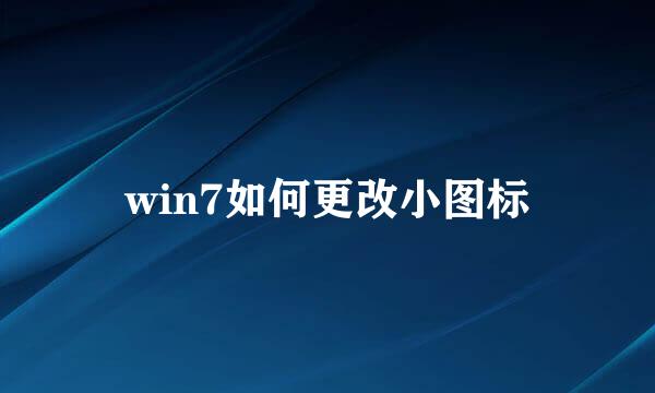 win7如何更改小图标