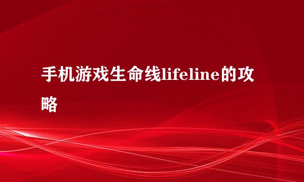手机游戏生命线lifeline的攻略