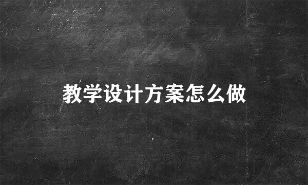 教学设计方案怎么做