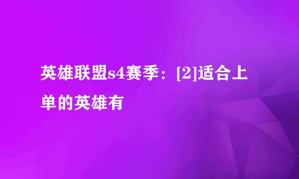 英雄联盟s4赛季：[2]适合上单的英雄有