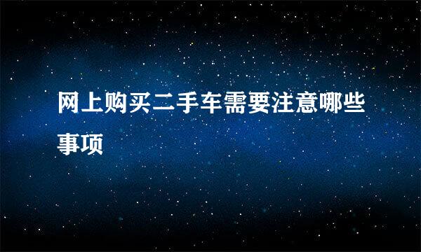 网上购买二手车需要注意哪些事项