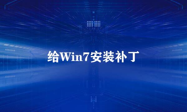 给Win7安装补丁