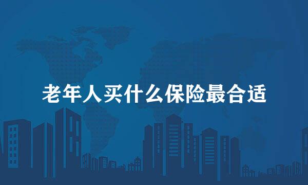 老年人买什么保险最合适
