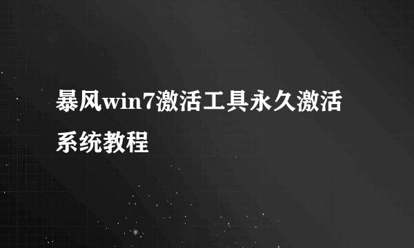 暴风win7激活工具永久激活系统教程
