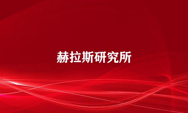 赫拉斯研究所