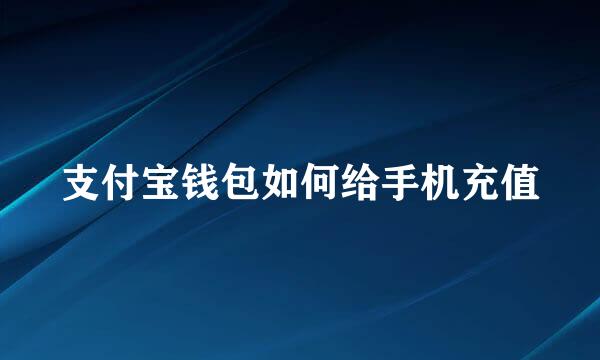支付宝钱包如何给手机充值