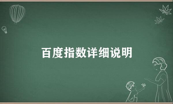 百度指数详细说明