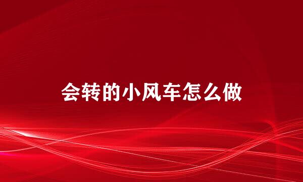 会转的小风车怎么做