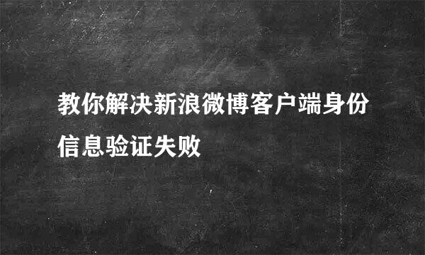 教你解决新浪微博客户端身份信息验证失败