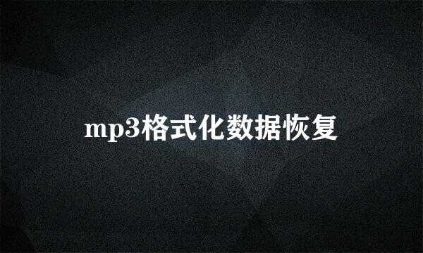 mp3格式化数据恢复