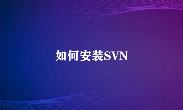 如何安装SVN