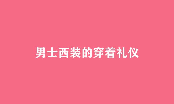 男士西装的穿着礼仪