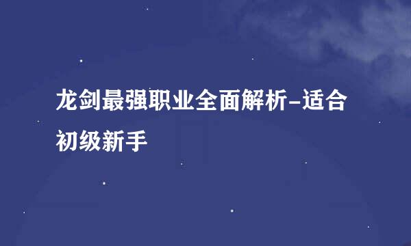 龙剑最强职业全面解析-适合初级新手