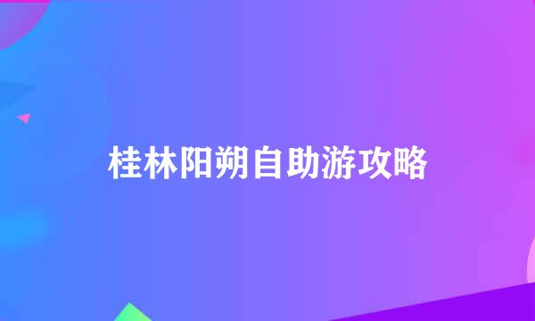 桂林阳朔自助游攻略