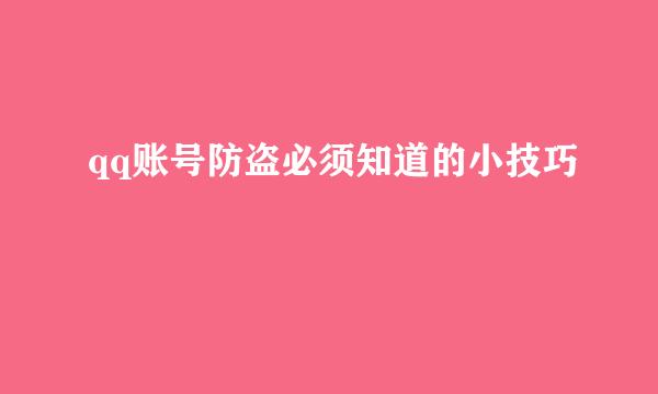 qq账号防盗必须知道的小技巧