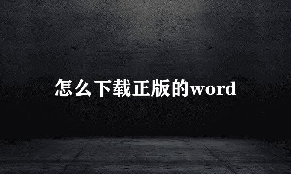 怎么下载正版的word