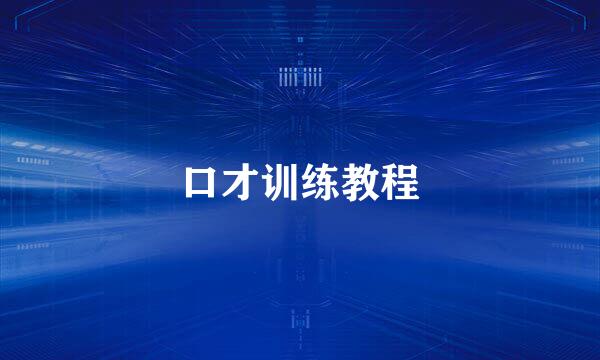 口才训练教程