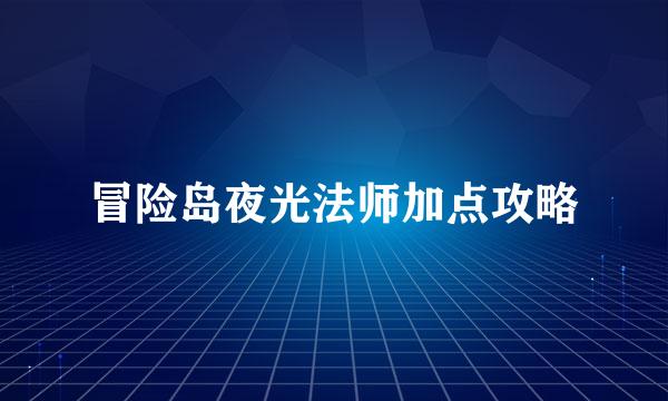 冒险岛夜光法师加点攻略