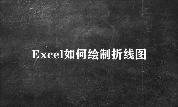 Excel如何绘制折线图