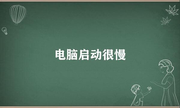 电脑启动很慢