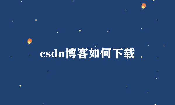 csdn博客如何下载
