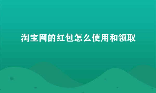 淘宝网的红包怎么使用和领取