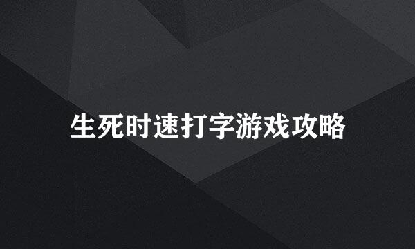 生死时速打字游戏攻略