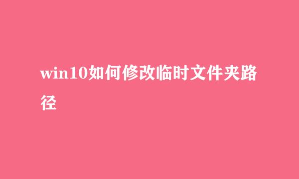 win10如何修改临时文件夹路径